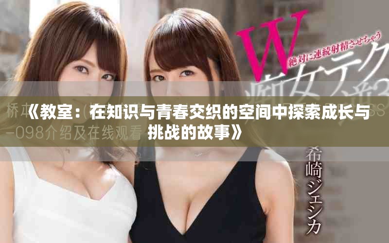 《教室：在知识与青春交织的空间中探索成长与挑战的故事》