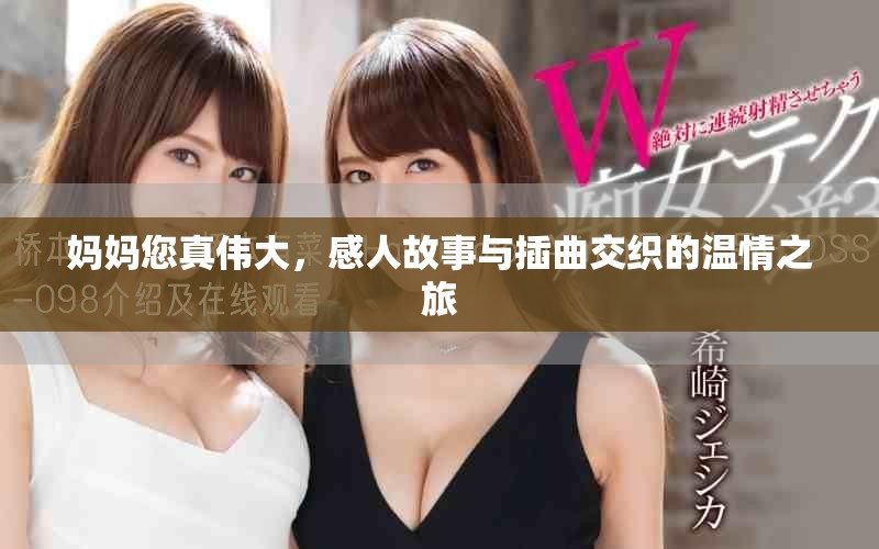 妈妈您真伟大，感人故事与插曲交织的温情之旅