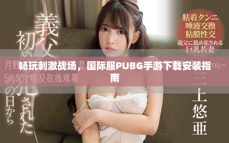 畅玩刺激战场，国际服PUBG手游下载安装指南