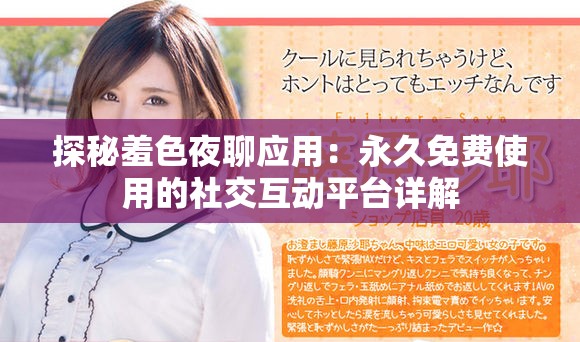探秘羞色夜聊应用：永久免费使用的社交互动平台详解