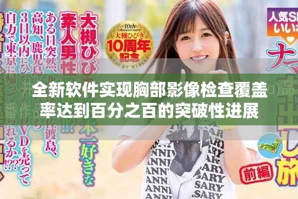 全新软件实现胸部影像检查覆盖率达到百分之百的突破性进展