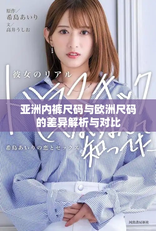 亚洲内裤尺码与欧洲尺码的差异解析与对比
