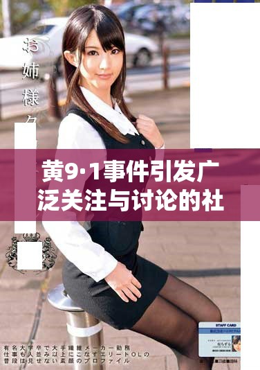 黄9·1事件引发广泛关注与讨论的社会现象分析