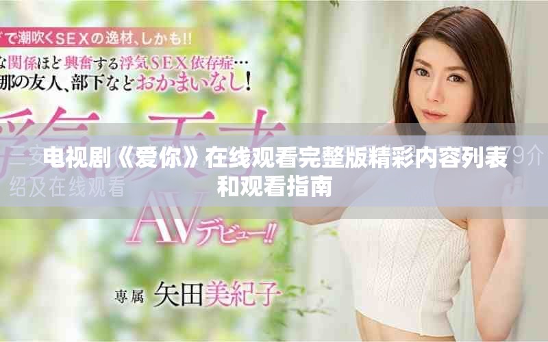 电视剧《爱你》在线观看完整版精彩内容列表和观看指南