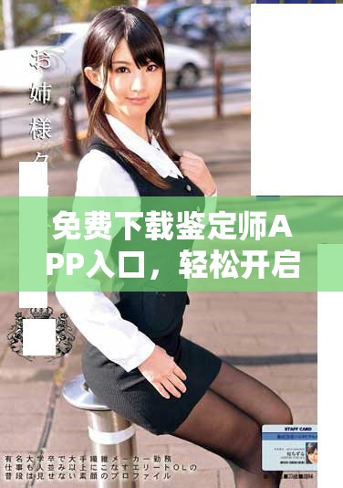 免费下载鉴定师APP入口，轻松开启专业鉴定服务之旅