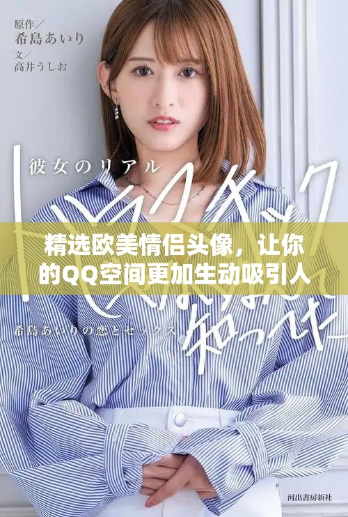 精选欧美情侣头像，让你的QQ空间更加生动吸引人