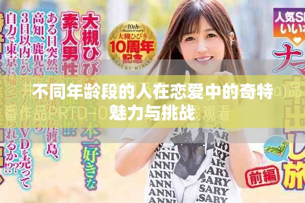 不同年龄段的人在恋爱中的奇特魅力与挑战