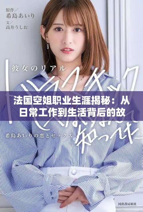 法国空姐职业生涯揭秘：从日常工作到生活背后的故事