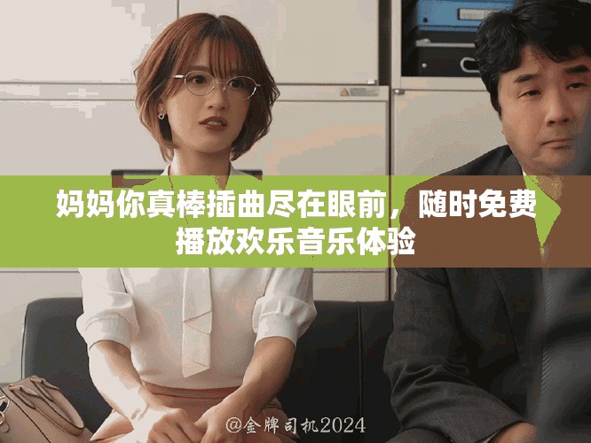 妈妈你真棒插曲尽在眼前，随时免费播放欢乐音乐体验