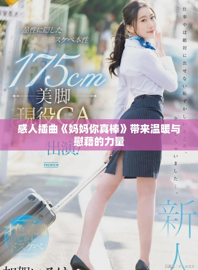 感人插曲《妈妈你真棒》带来温暖与慰藉的力量