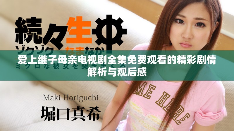 爱上继子母亲电视剧全集免费观看的精彩剧情解析与观后感