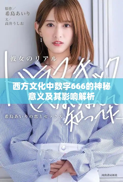 西方文化中数字666的神秘意义及其影响解析