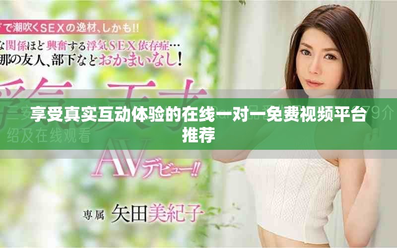 享受真实互动体验的在线一对一免费视频平台推荐