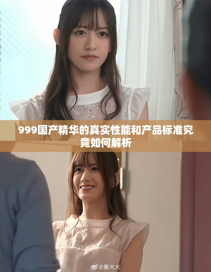 999国产精华的真实性能和产品标准究竟如何解析