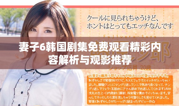 妻子6韩国剧集免费观看精彩内容解析与观影推荐