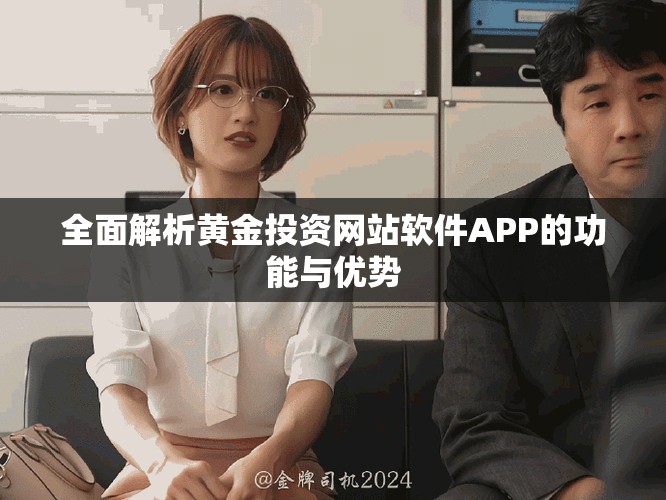 全面解析黄金投资网站软件APP的功能与优势