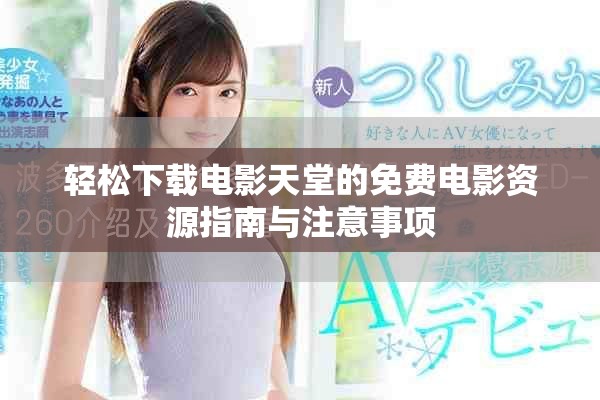 轻松下载电影天堂的免费电影资源指南与注意事项