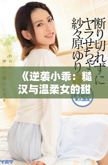 《逆袭小乖：糙汉与温柔女的甜蜜爱情故事》