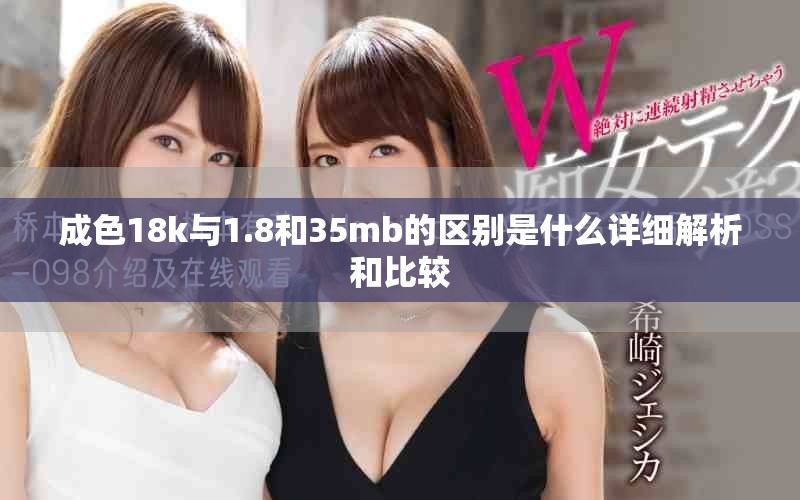 成色18k与1.8和35mb的区别是什么详细解析和比较