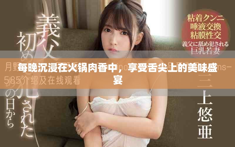 每晚沉浸在火锅肉香中，享受舌尖上的美味盛宴