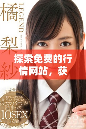 探索免费的行情网站，获取最新市场信息的最佳平台推荐