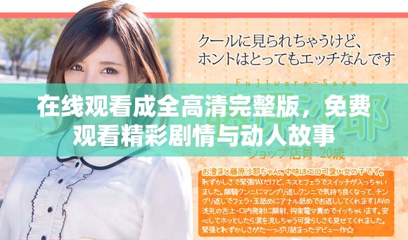在线观看成全高清完整版，免费观看精彩剧情与动人故事