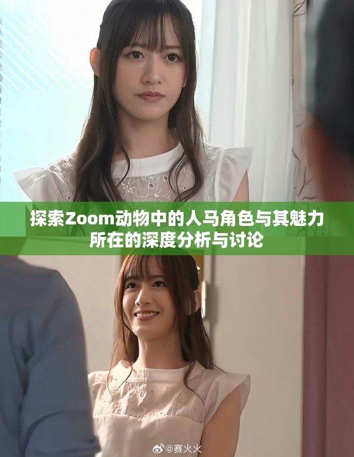 探索Zoom动物中的人马角色与其魅力所在的深度分析与讨论