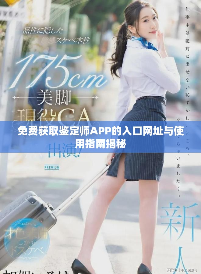 免费获取鉴定师APP的入口网址与使用指南揭秘