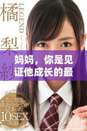 妈妈，你是见证他成长的最佳见证者与陪伴者