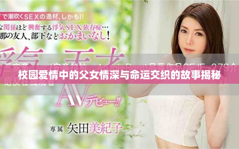 校园爱情中的父女情深与命运交织的故事揭秘