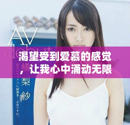 渴望受到爱慕的感觉，让我心中涌动无限魅力与自信