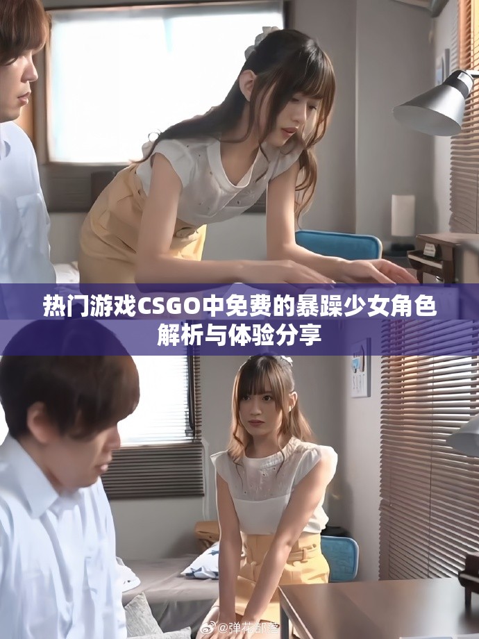 热门游戏CSGO中免费的暴躁少女角色解析与体验分享
