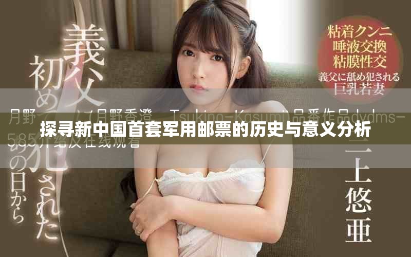 探寻新中国首套军用邮票的历史与意义分析