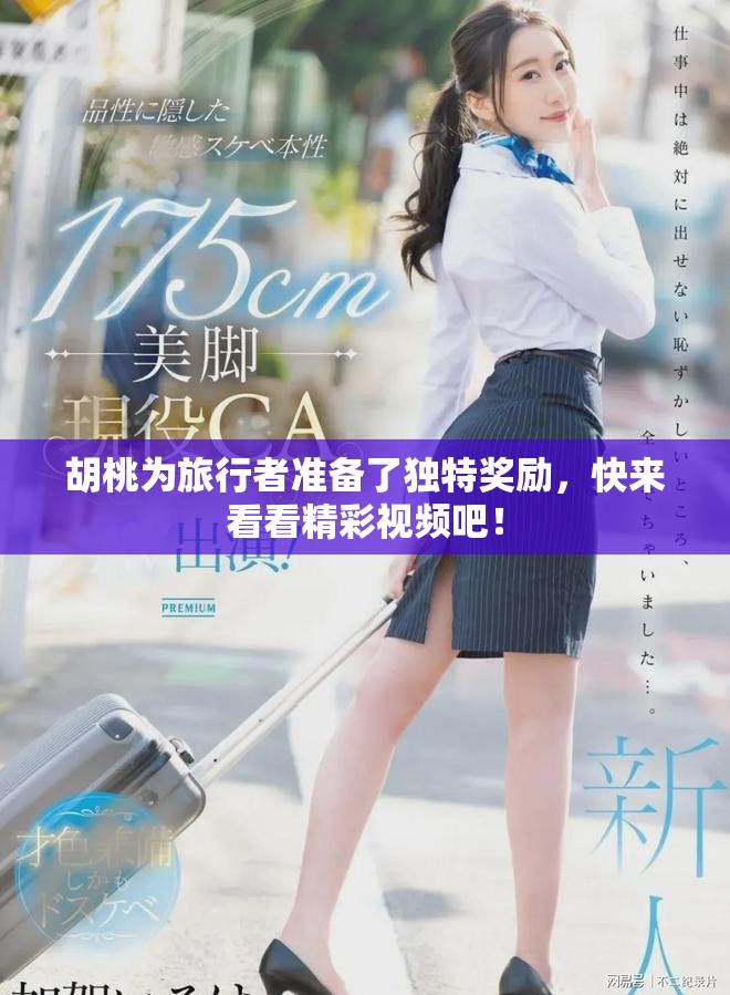 胡桃为旅行者准备了独特奖励，快来看看精彩视频吧！