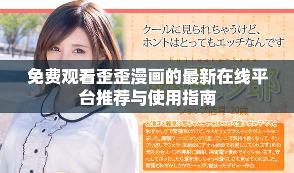免费观看歪歪漫画的最新在线平台推荐与使用指南
