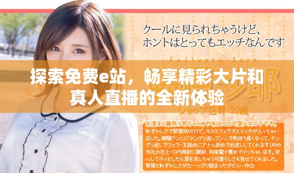 探索免费e站，畅享精彩大片和真人直播的全新体验