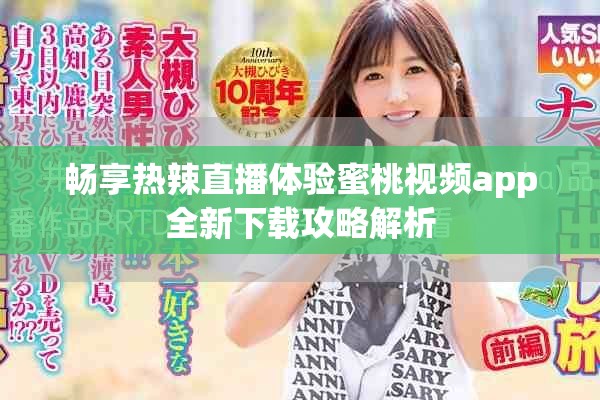 畅享热辣直播体验蜜桃视频app全新下载攻略解析