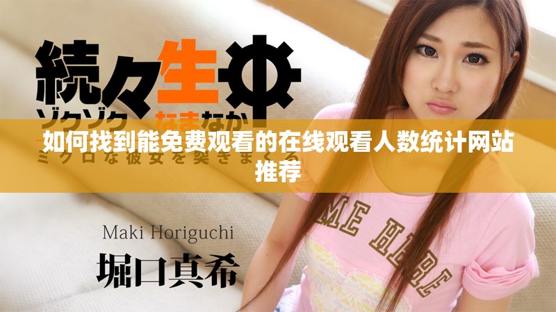 如何找到能免费观看的在线观看人数统计网站推荐