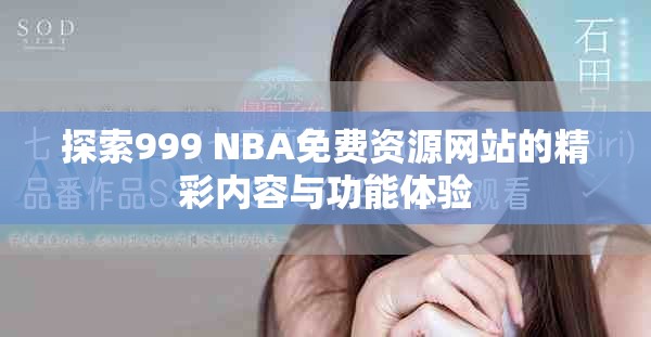 探索999 NBA免费资源网站的精彩内容与功能体验