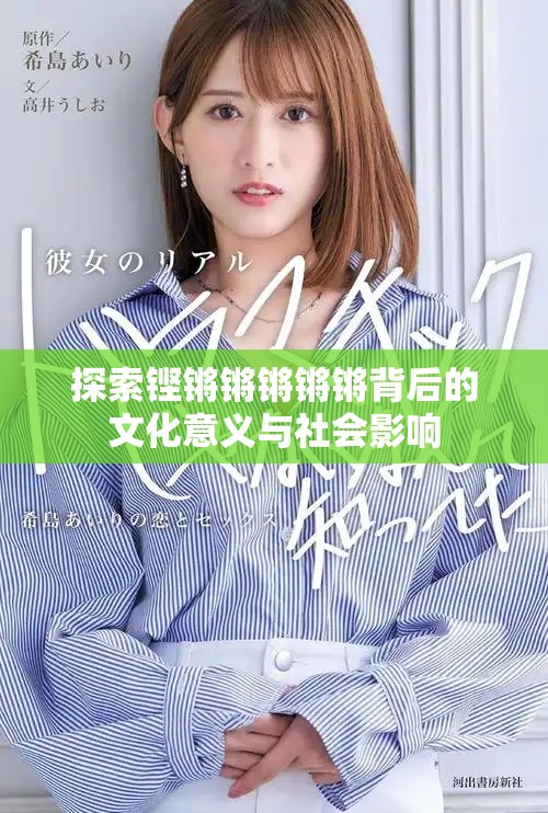 探索铿锵锵锵锵锵背后的文化意义与社会影响
