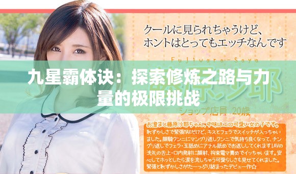 九星霸体诀：探索修炼之路与力量的极限挑战
