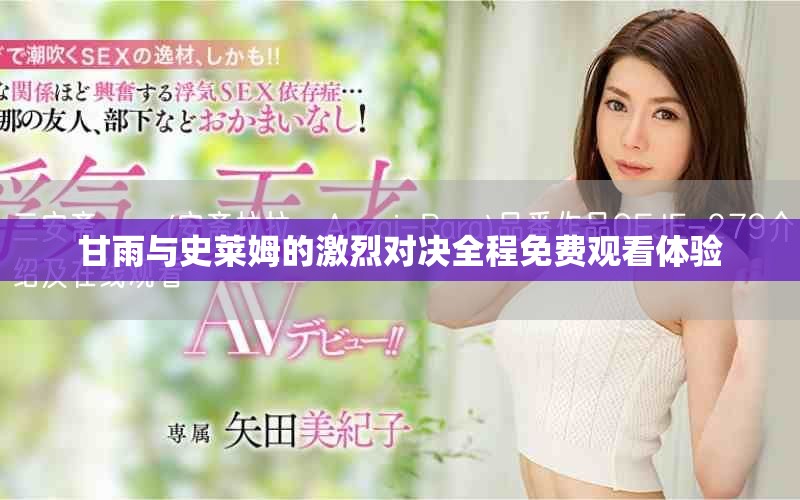 甘雨与史莱姆的激烈对决全程免费观看体验