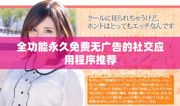 全功能永久免费无广告的社交应用程序推荐