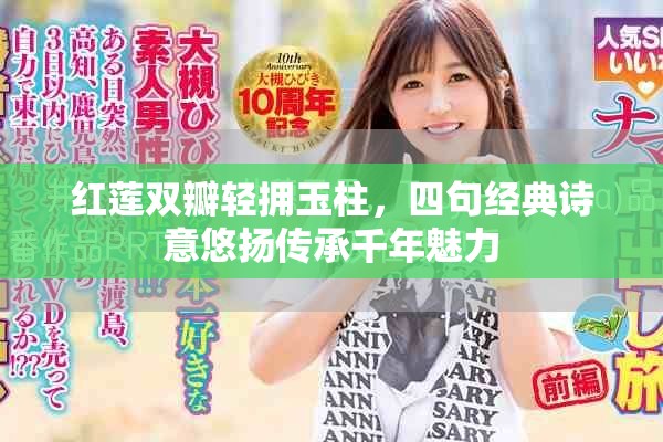 红莲双瓣轻拥玉柱，四句经典诗意悠扬传承千年魅力