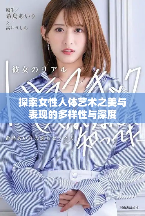 探索女性人体艺术之美与表现的多样性与深度