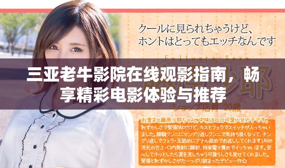 三亚老牛影院在线观影指南，畅享精彩电影体验与推荐