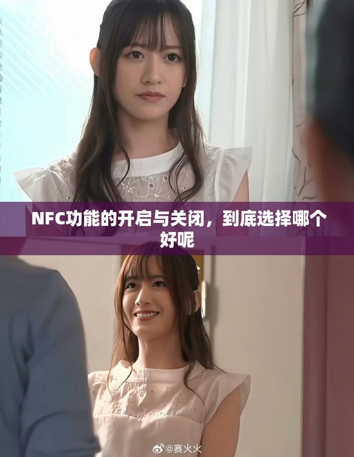  NFC功能的开启与关闭，到底选择哪个好呢