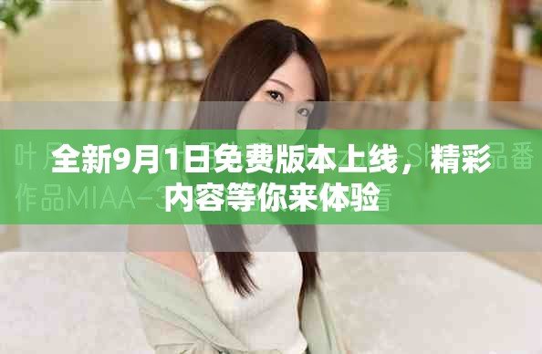 全新9月1日免费版本上线，精彩内容等你来体验