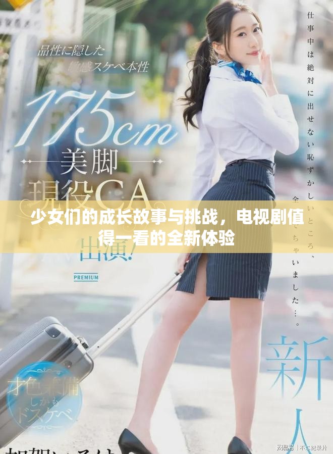 少女们的成长故事与挑战，电视剧值得一看的全新体验