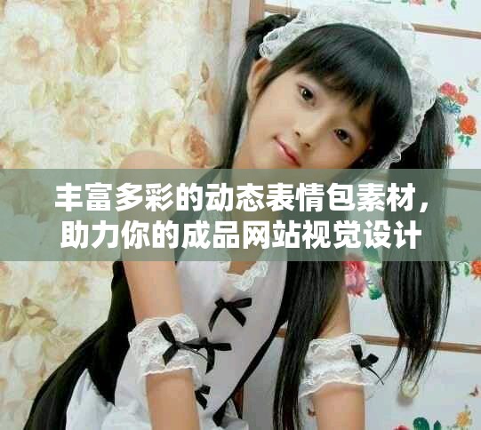 丰富多彩的动态表情包素材，助力你的成品网站视觉设计